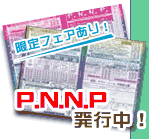 PNNP発行中！